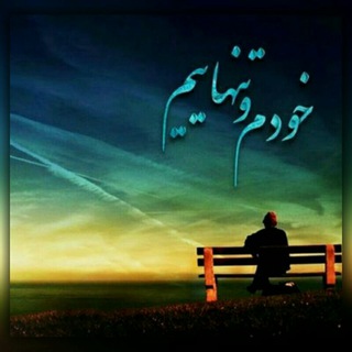 Telegram profile photo for آرامـش ِِ°• تنـهایـی °•