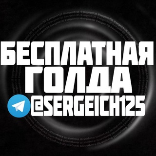 Telegram profile photo for БЕСПЛАТНАЯ ГОЛДА @SERGEICH125