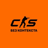 Telegram profile photo for Коунтэр-страйк без контекста