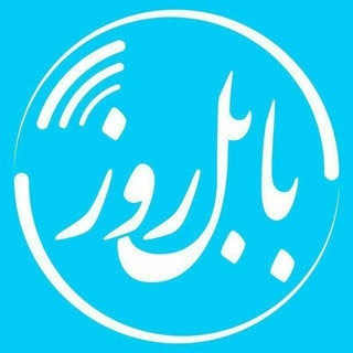 Telegram profile photo for بابل روز