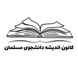 Telegram profile photo for کانون اندیشه دانشجوی مسلمان