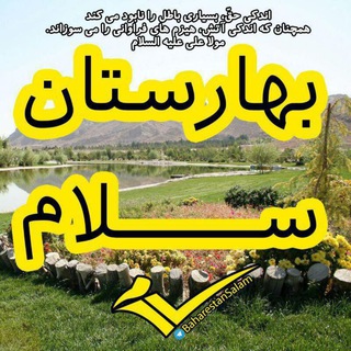 Telegram profile photo for بهارستان سلام✌️