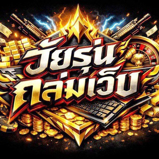 Telegram profile photo for 🔴โปรถล่มเว็บวัยรุ่นทุนน้อย