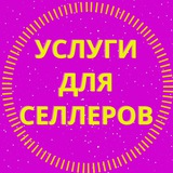 Telegram profile photo for Услуги для селлеров