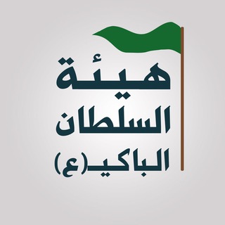 Telegram profile photo for هيئة السلطان الباكي ع أهالي البصره