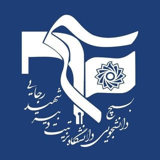 Telegram profile photo for بسیج دانشگاه شهید رجایی