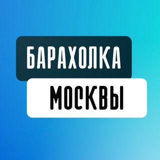 Telegram profile photo for Москва Барахолка Доска объявлений Москва