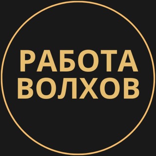 Telegram profile photo for Вакансии в Волхове