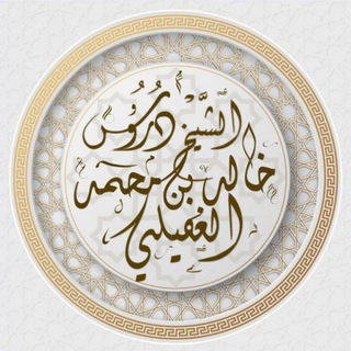 Telegram profile photo for دروس الشيخ خالد بن محمد الغفيلي حفظه الله.