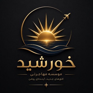 Telegram profile photo for ❂راهنمای مهاجرتی خورشید