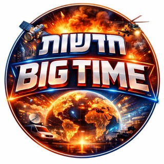 Telegram profile photo for חדשות BIG TIME
