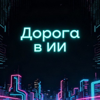 Telegram profile photo for Дорога в ИИ