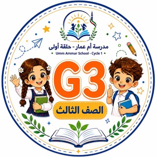 Telegram profile photo for مدرسة ام عمار ح1(G3)