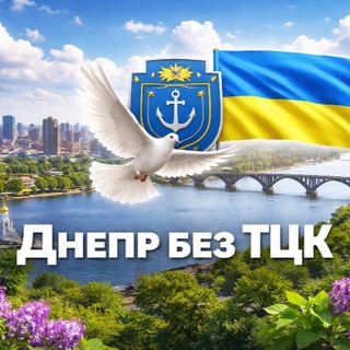 Telegram profile photo for Днепр без ТЦК