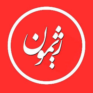 Telegram profile photo for 🇮🇷پایگاه خبری تحلیلی ژیمون🇮🇷