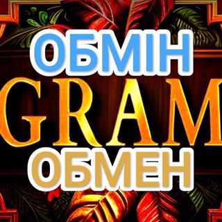 Telegram profile photo for #ОБМІНГРАМ / ОБМЕНЯЙ СВОЙ PR ТОКЕН | Безкоштовні оголошення 🇺🇦