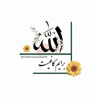 Telegram profile photo for ♥️ الله بـــــــــرایم کافیــــــست ♥️