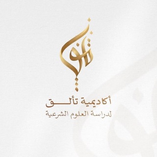 Telegram profile photo for اكاديمية تألق 🍃