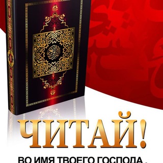 Telegram profile photo for ПРОЕКТ "ЧИТАЙ"КОРАН"📗