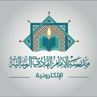 Telegram profile photo for مدرسة الامام الهادي (ع) الرسالية