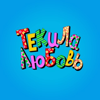 Telegram profile photo for Текила-Любовь