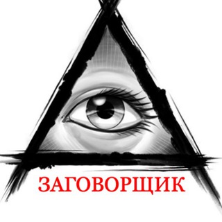 Telegram profile photo for Заговорщик