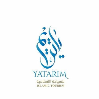 Telegram profile photo for ياتريم للسياحية الاسلامية - Yatarim