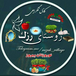 Telegram profile photo for روستای رزک | razak