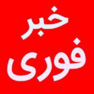 Telegram profile photo for خبر تازه