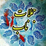 Telegram profile photo for جملات ناب