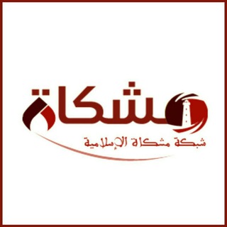 Telegram profile photo for شبكة مشكاة الإسلامية