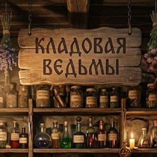 Telegram profile photo for Кладовая ведьмы