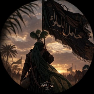Telegram profile photo for حامِلُ اللِّواء|133