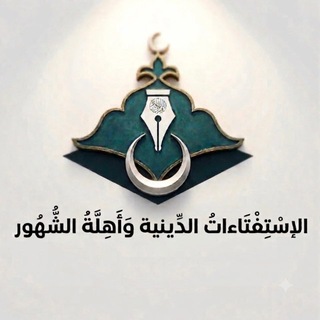 Telegram profile photo for الإستفتاءات الدينية - القطيف