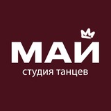 Telegram profile photo for Студия танцев «МАЙ» ОБНИНСК