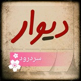 Telegram profile photo for $$ دیوار سردرود $$