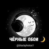 Telegram profile photo for Чёрные обои 🖤