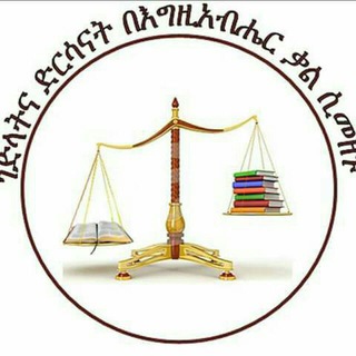 Telegram profile photo for ገድላትና ድርሳናት በእግዚአብሔር ቃል ሲመዘኑ