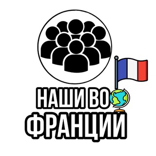 Telegram group profile photo for Наши во Франции 🇫🇷