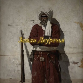 Telegram profile photo for Земли Двуречья