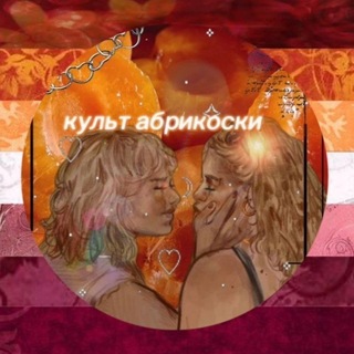 Telegram profile photo for Культ Абрикоски