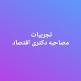 Telegram profile photo for کانال تجربیات مصاحبه دکتری اقتصاد