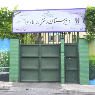 Telegram profile photo for دبیرستان سما 2 دختران دوره دوم
