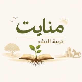 Telegram profile photo for َمَنَابِت | تَرْبِيَةُ النَّشْءِ