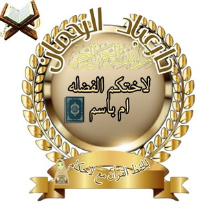 Telegram group profile photo for دار عباد الرحمن لتحفيظ تحت اداره ام باسم