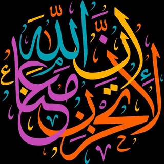 Telegram profile photo for 《لَا تَحْزَنْ إِنَّ اللَّهَ مَعَنَا》