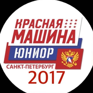 Telegram profile photo for Красная Машина Юниор СПб - 2017