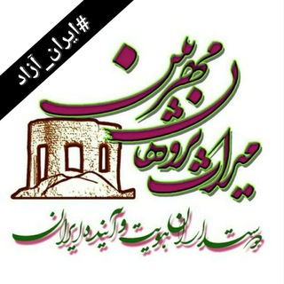 Telegram profile photo for میراث پژوهان مهربین