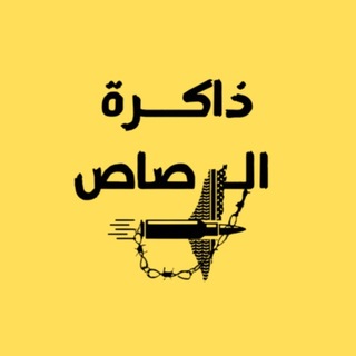 Telegram profile photo for ذاكرة الرصاص Lead memory