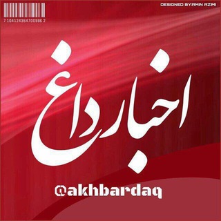 Telegram profile photo for اخبار داغ